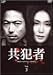 共犯者 Vol.3 [DVD]