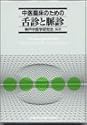 中医臨床のための舌診と脈診