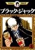 ブラック・ジャック(8) (手塚治虫漫画全集 (158))