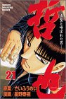 哲也―雀聖と呼ばれた男 (21) (少年マガジンコミックス)の画像
