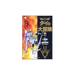 DRAGON QUEST―ダイの大冒険― 20 (集英社文庫―コミック版)