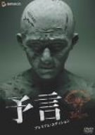 予言 プレミアム・エディション画像