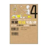 黒鷺死体宅配便 (4) (角川コミックス・エース)