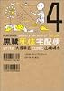 黒鷺死体宅配便 (4) (角川コミックス・エース)