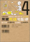 黒鷺死体宅配便 (4) (角川コミックス・エース)