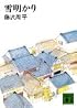 雪明かり (講談社文庫 ふ 2-1)