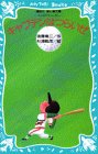 Cover image : キャプテンはつらいぜ キャプテンシリーズ(1) (講談社青い鳥文庫 (12‐3))