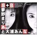B+B ����܂肠�Ƒ�Y����� [DVD]
