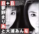 B+B 夢野まりあと大浦あんな [DVD]