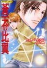 蒼天の比翼 (ピチコミックス)
