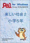 楽しい社会2 小学5年