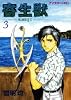 寄生獣（3） (アフタヌーンKC (36))