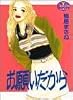 お願いだから (YOUNG YOUコミックス)