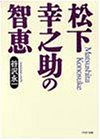 松下幸之助の智恵 (PHP文庫) の評価・レビュー