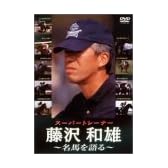 スーパートレーナー 藤沢和雄 名馬を語る [DVD]