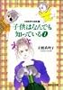 岩館真理子自選集 (10) 子供はなんでも知っている 1   集英社文庫―コミック版