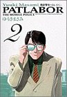 機動警察パトレイバー (2) (少年サンデーコミックス〈ワイド版〉)