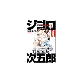 ジゴロ次五郎 1 (1) (少年マガジンコミックス)