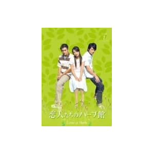 【クリックで詳細表示】恋人たちのハーブ館 DVD-BOX 1