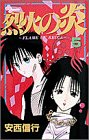 烈火の炎 (5) (少年サンデーコミックス)