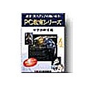 PC教育シリーズ 中学技術家庭 for Windows 4