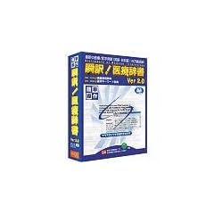 瞬訳!医療辞書 Ver2.0