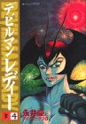 デビルマンレディー 4 (モーニングKC)