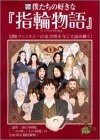 僕たちの好きな『指輪物語』 (別冊宝島 (966))