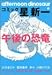 コミック☆星新一午後の恐竜
