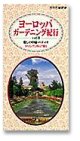 ヨーロッパガーデニング紀行 [VHS]