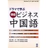 ドラマで学ぶ 初級ビジネス中国語
