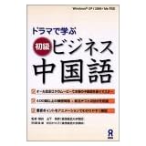 ドラマで学ぶ 初級ビジネス中国語