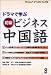 ドラマで学ぶ 初級ビジネス中国語