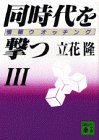 書評 同時代を撃つ―情報ウオッチング〈3〉 by 有坂汀