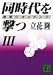 同時代を撃つ―情報ウオッチング〈3〉 (講談社文庫)