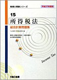 所得税法 総合計算問題集〈平成17年度版〉 (税理士受験シリーズ)