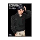 銀河英雄伝説外伝 わが征くは星の大海 [DVD]