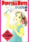 双葉社 ぴっぴら帳(ノート) (1) (ACTION COMICS) こうの 史代