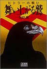 舞い上がる鷲―ヒトラーの戦い (小学館ライブラリー)