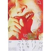 ラストツアー! 昭和62年8月5日渋谷エッグマン [DVD]