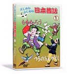 Cover image : まじめなまじめな日本昔話1 [DVD]