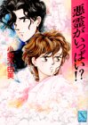 悪霊がいっぱい!? (講談社X文庫―ティーンズハート)