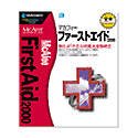 マカフィー ファーストエイド 2000