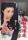 緋牡丹博徒 お竜参上 [DVD]