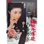 �ꉲ�O���k �����Q�� [DVD]