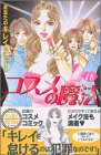 コスメの魔法（16）＜完＞ (講談社コミックスKiss (511巻))