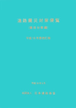 道路震災対策便覧(震前対策編)〈平成18年度改訂版〉のJPEG画像