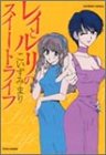 レイとルリのスイートライフ (バンブー・コミックス)