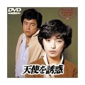 天使を誘惑 [DVD]