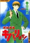 高杉刑事キバリます 7 (SCオールマン)